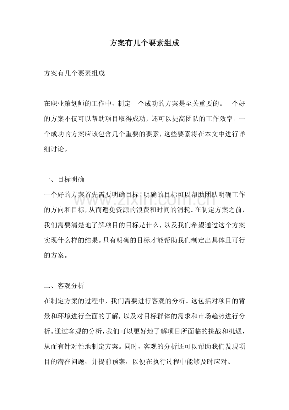 方案有几个要素组成.docx_第1页