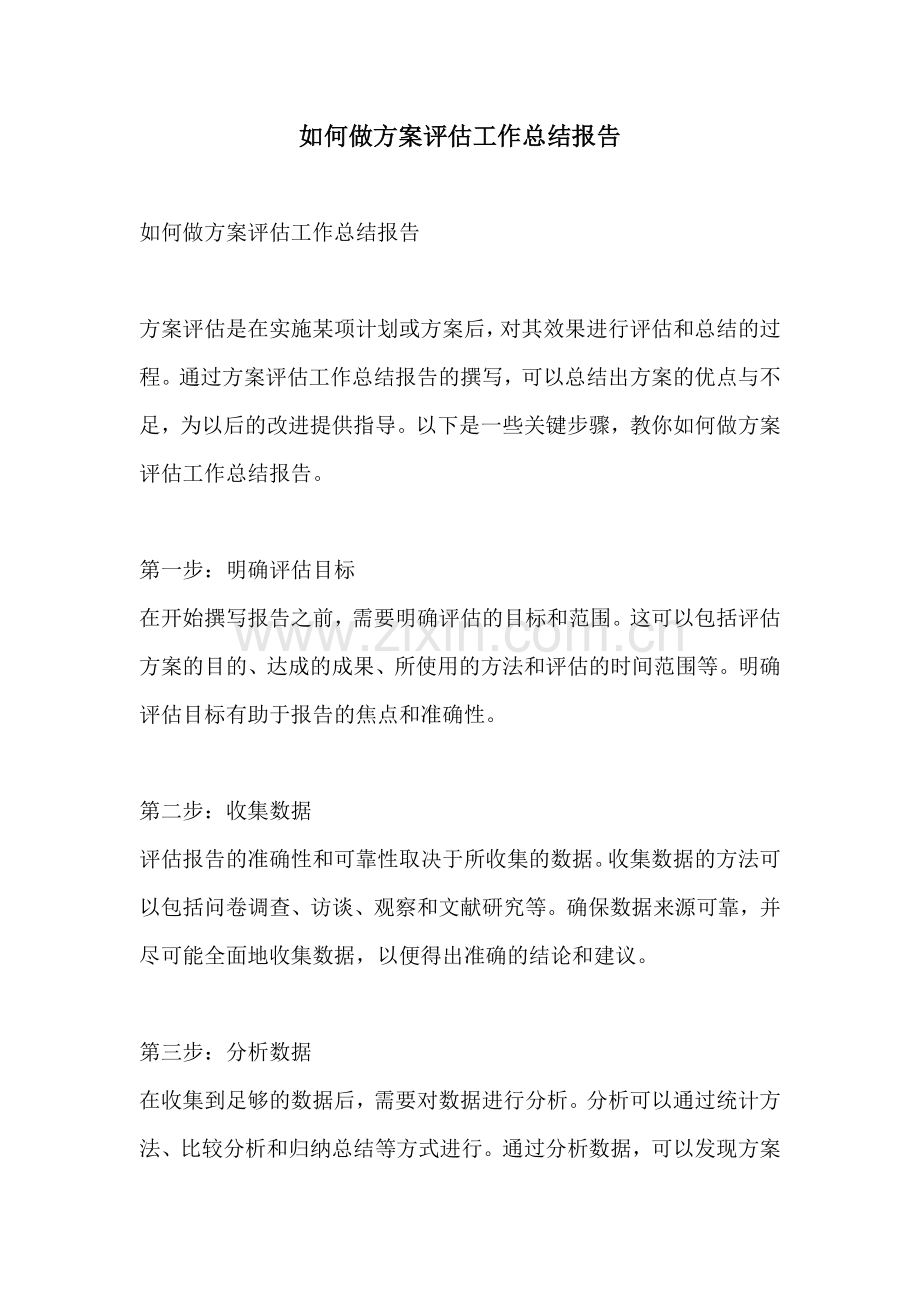 如何做方案评估工作总结报告.docx_第1页