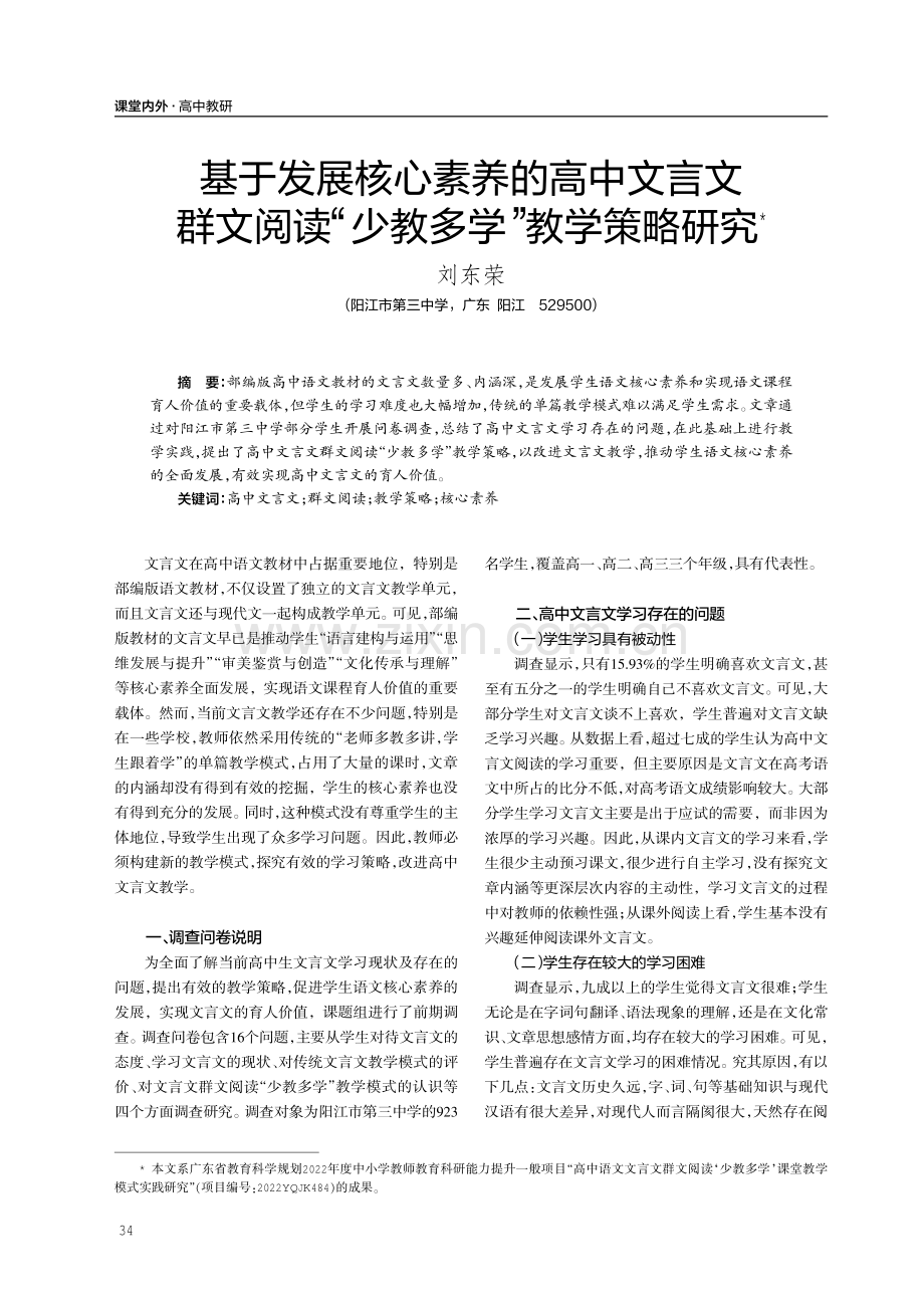 基于发展核心素养的高中文言文群文阅读“少教多学”教学策略研究.pdf_第1页