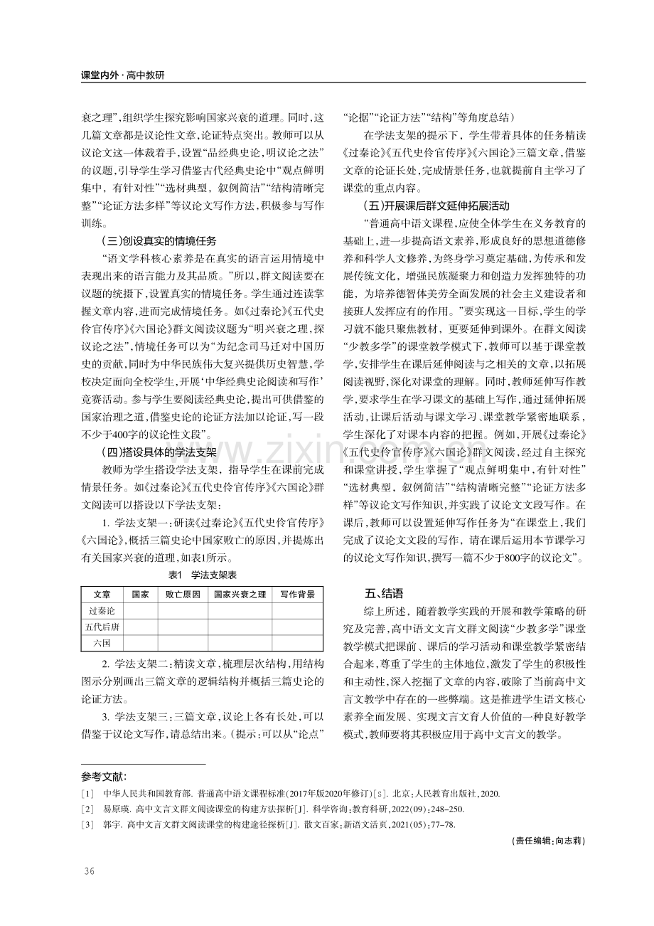 基于发展核心素养的高中文言文群文阅读“少教多学”教学策略研究.pdf_第3页