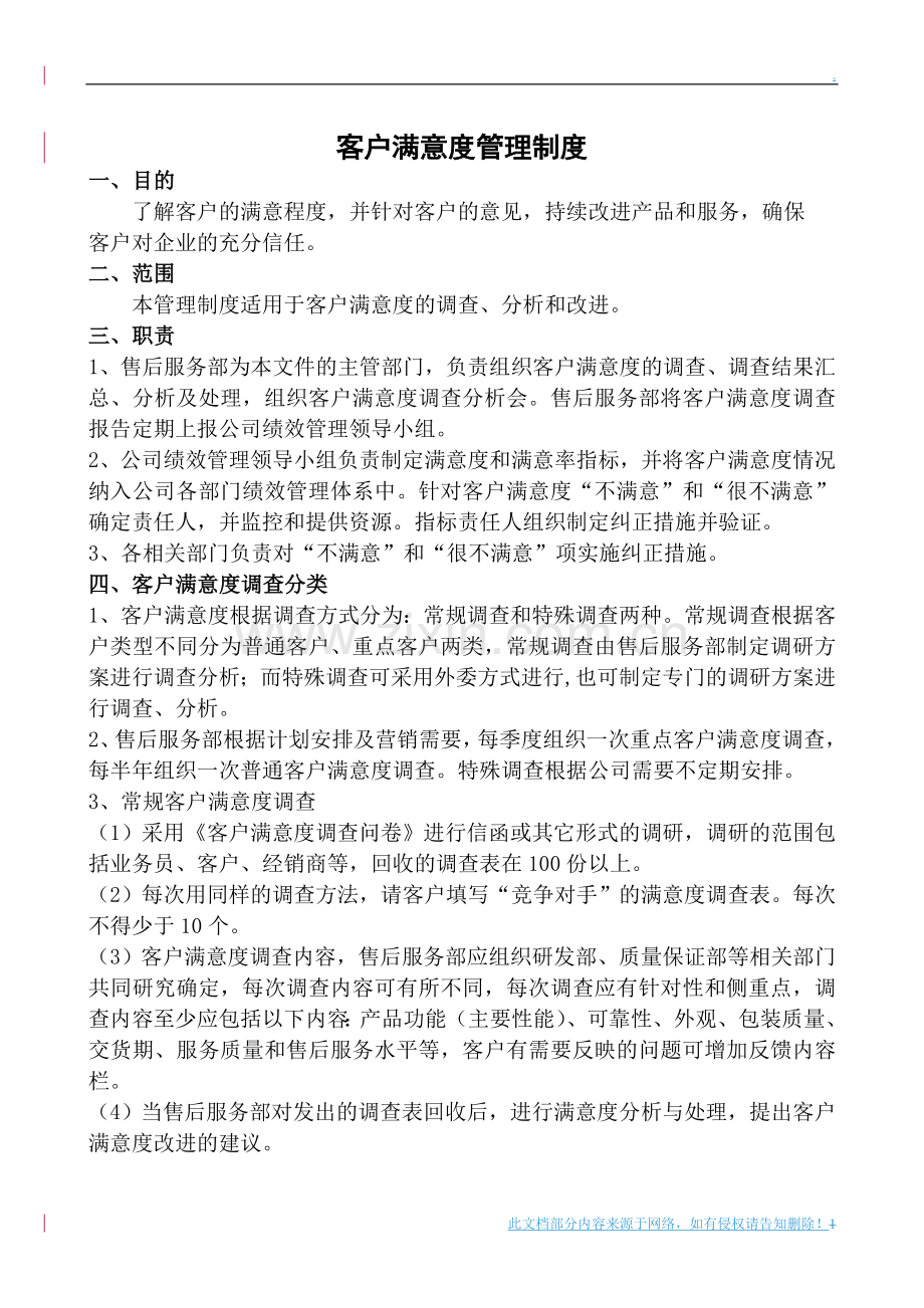 客户满意度管理制度.doc_第1页