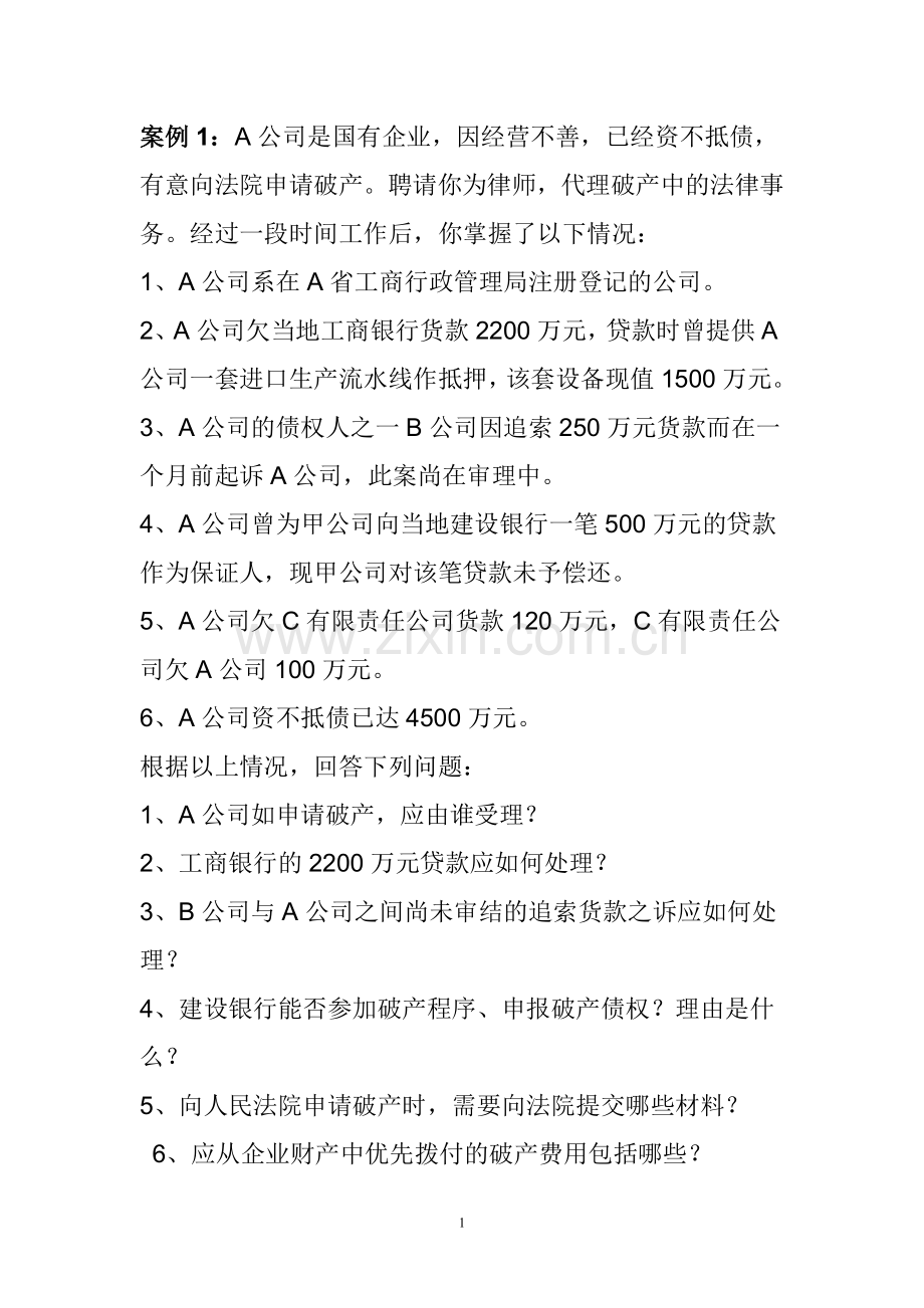 破产法案例分析分析.doc_第1页