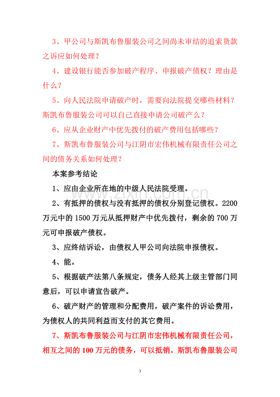 破产法案例分析分析.doc_第3页