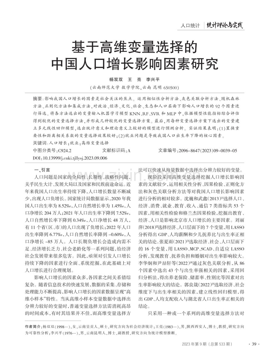 基于高维变量选择的中国人口增长影响因素研究.pdf_第1页