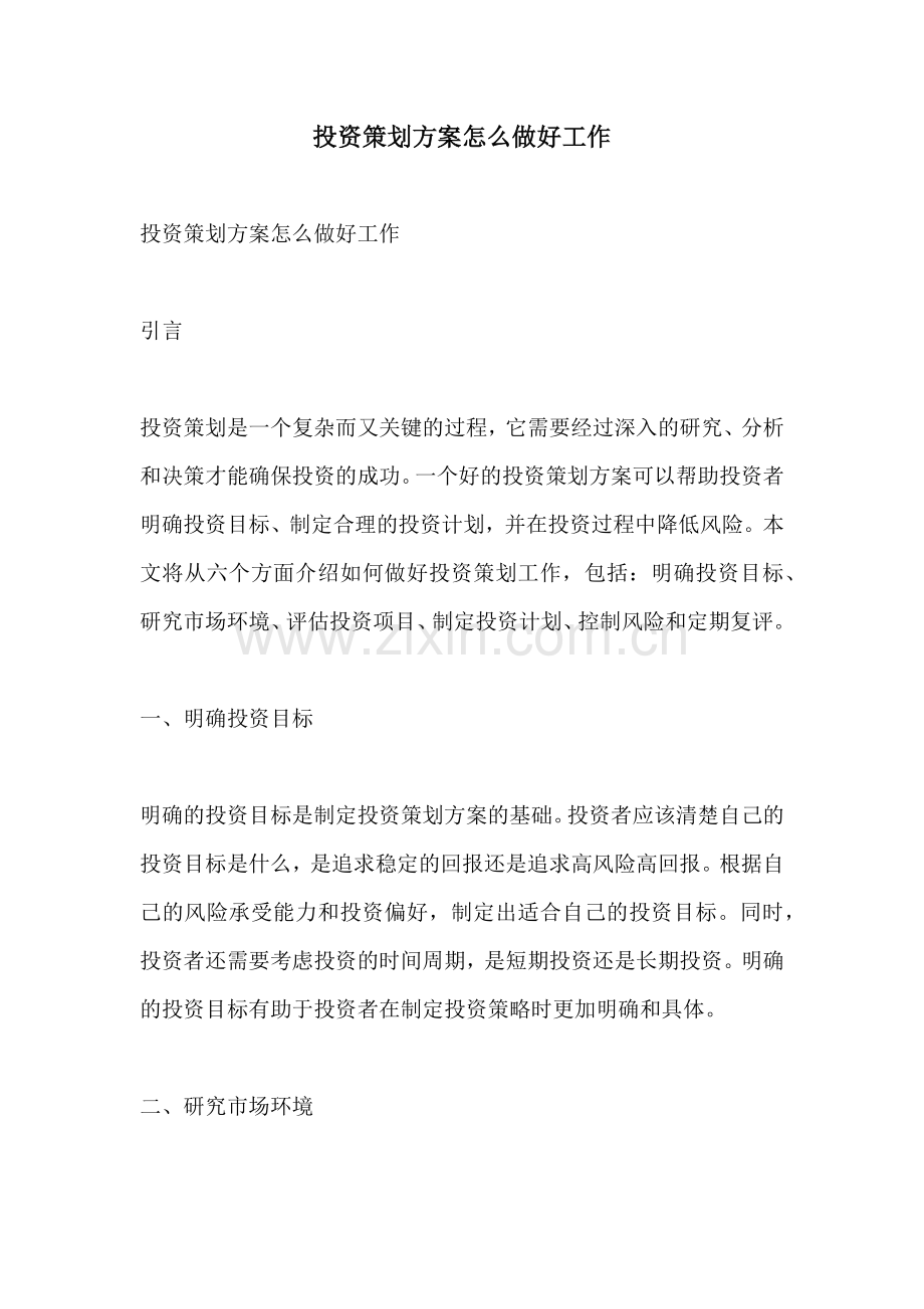 投资策划方案怎么做好工作.docx_第1页