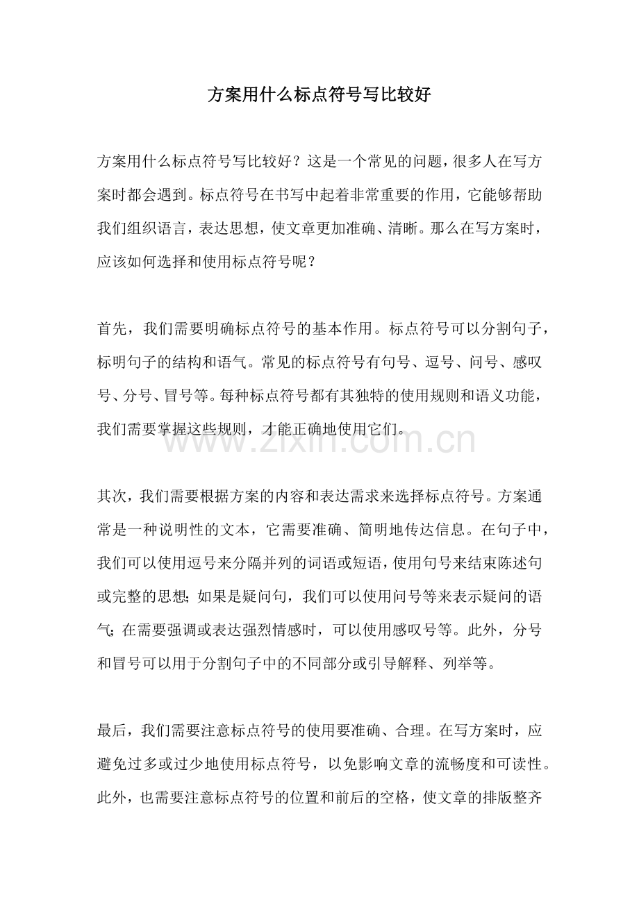 方案用什么标点符号写比较好.docx_第1页