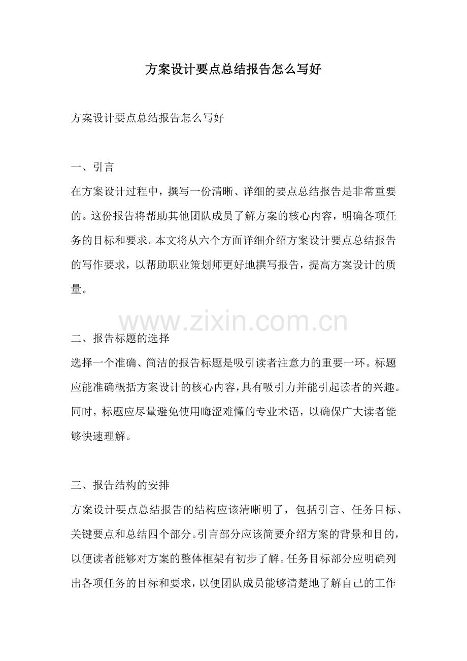 方案设计要点总结报告怎么写好.docx_第1页