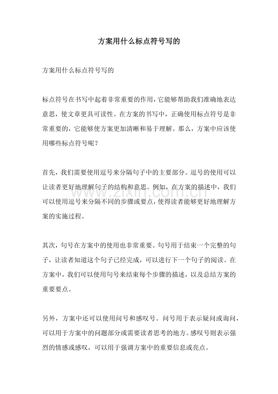 方案用什么标点符号写的.docx_第1页