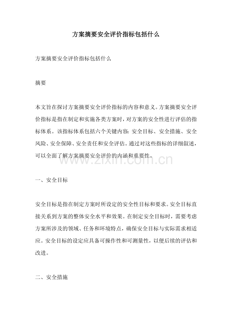 方案摘要安全评价指标包括什么.docx_第1页