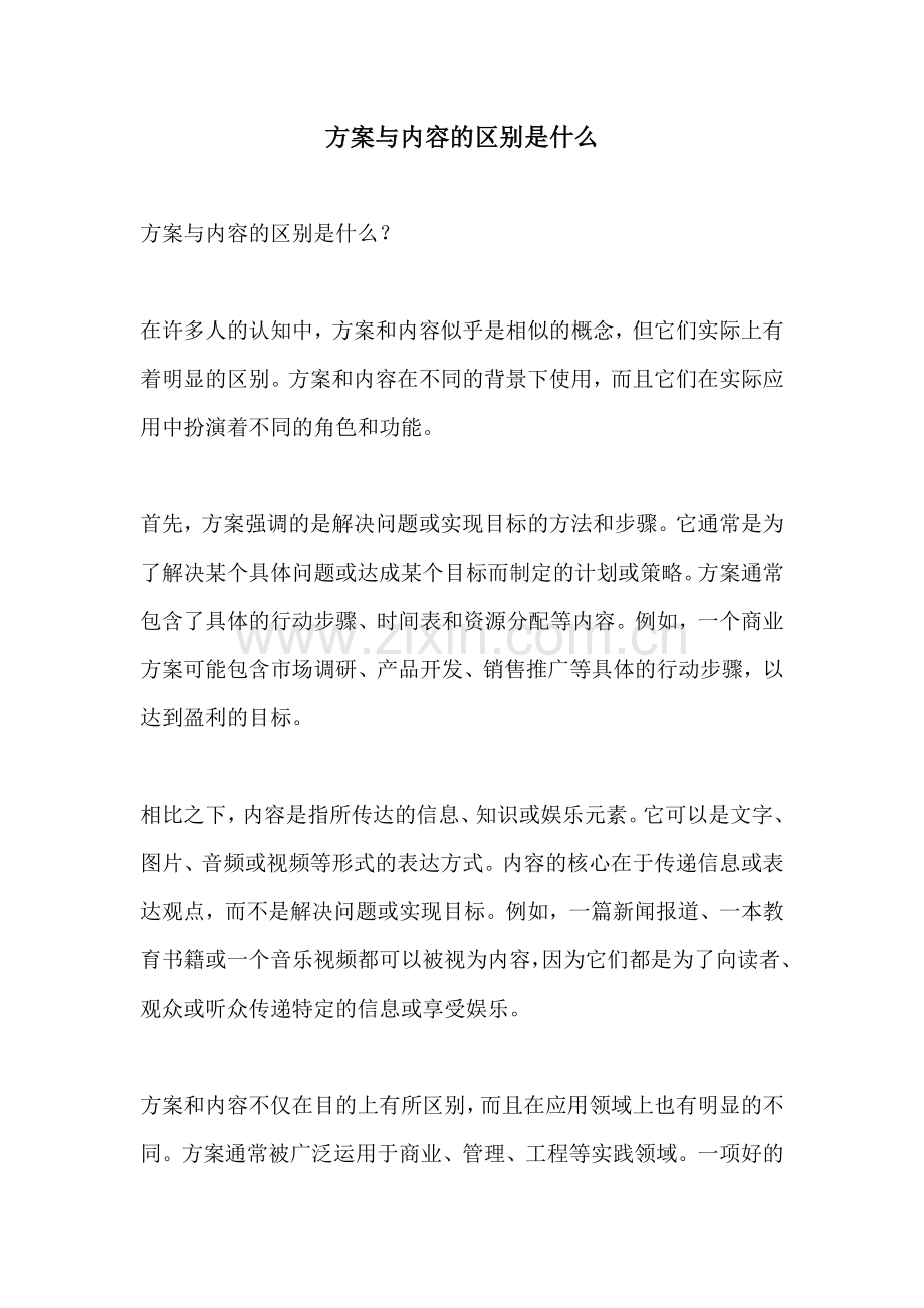 方案与内容的区别是什么.docx_第1页