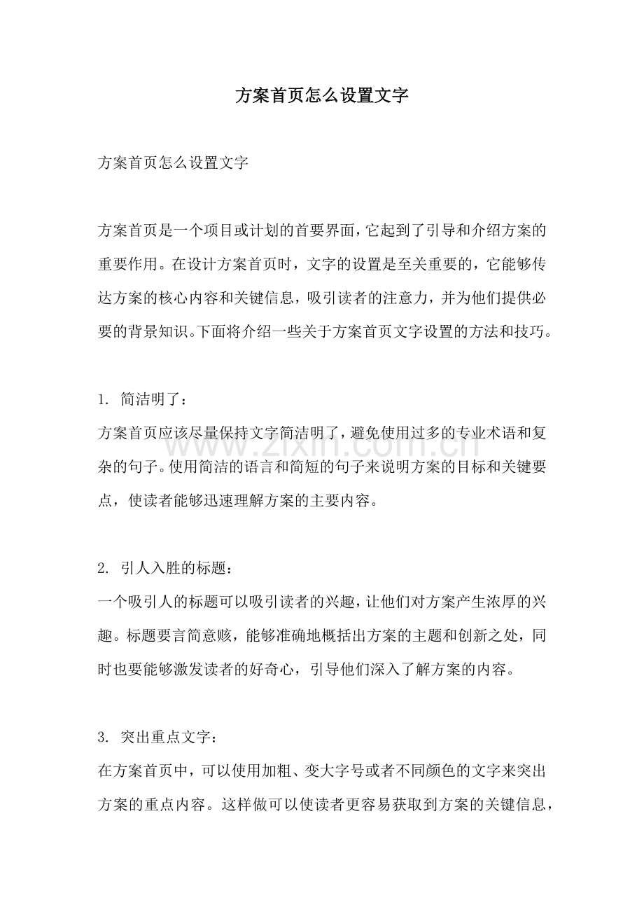 方案首页怎么设置文字.docx_第1页