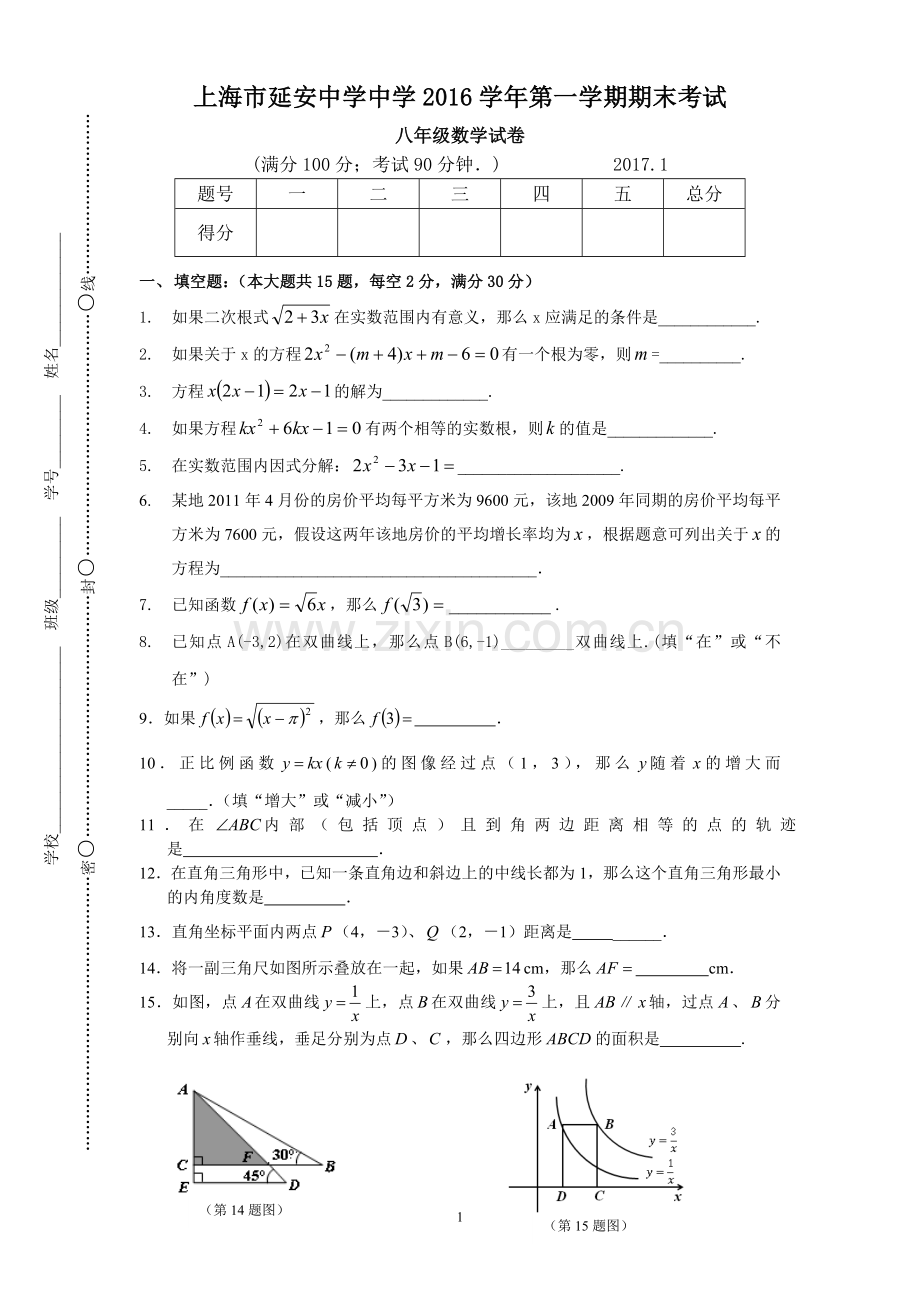 上海市延安中学2017年八年级第一学期数学期末测试卷.doc_第1页