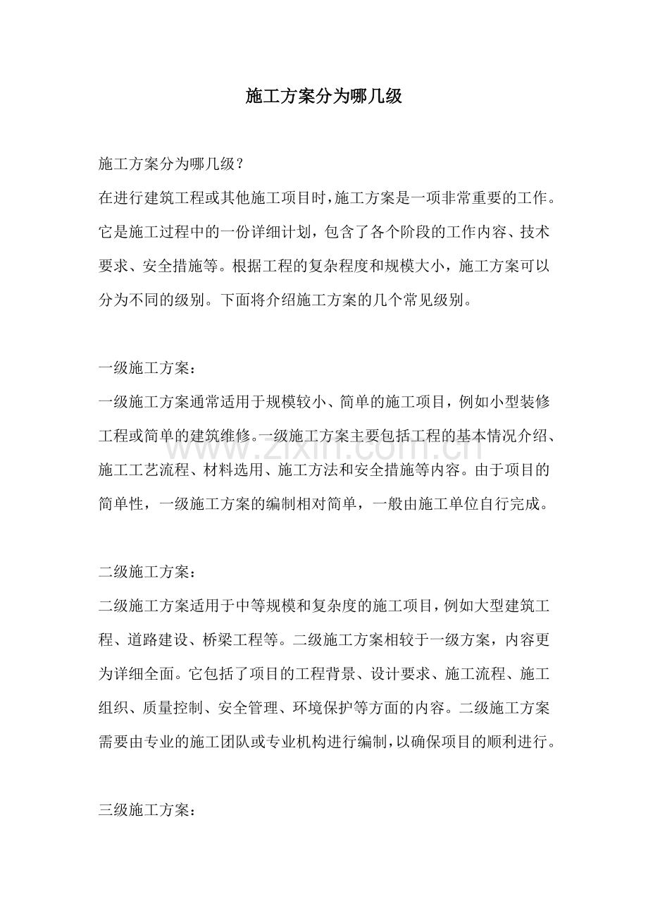 施工方案分为哪几级.docx_第1页