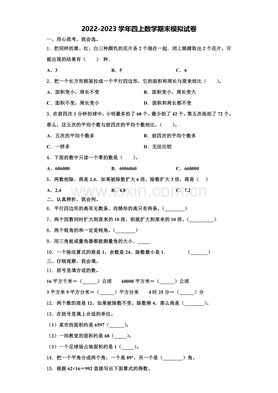 2023届徐水县四年级数学第一学期期末质量检测试题含解析.doc_第1页