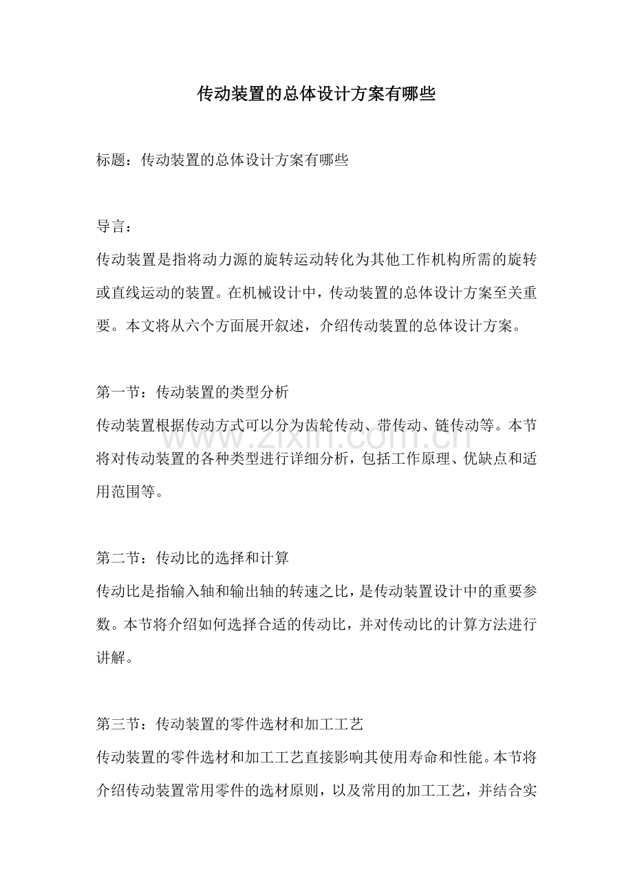 传动装置的总体设计方案有哪些.docx_第1页