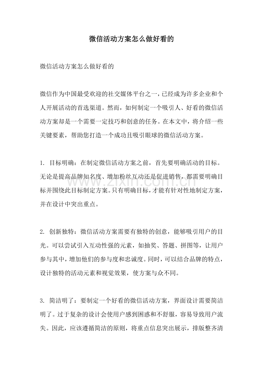 微信活动方案怎么做好看的.docx_第1页