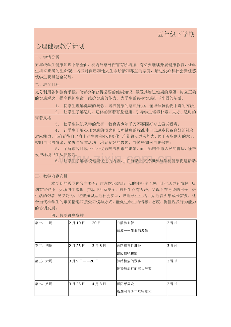 五年级下学期心理健康教学计划.doc_第1页