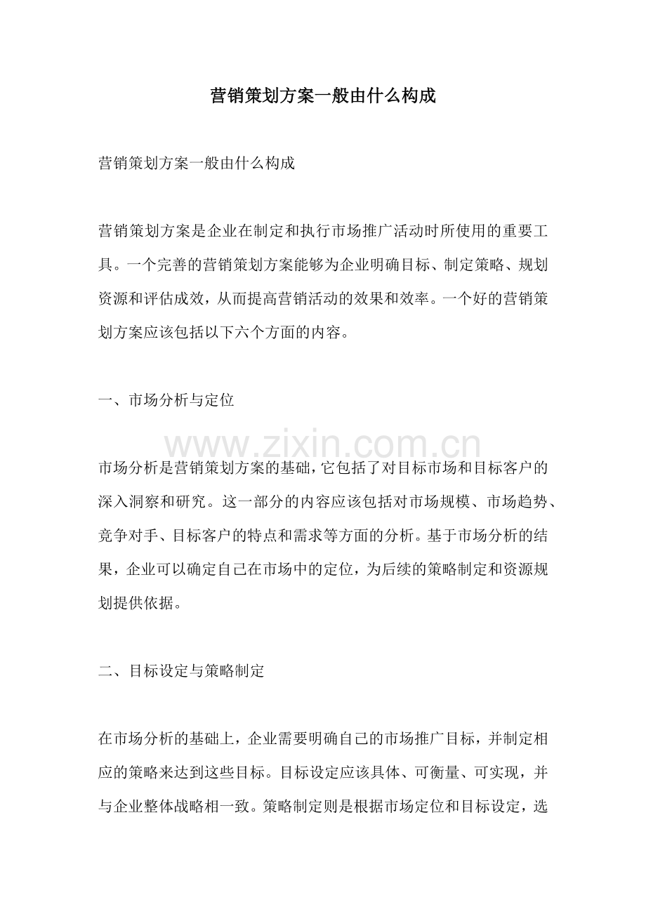 营销策划方案一般由什么构成.docx_第1页