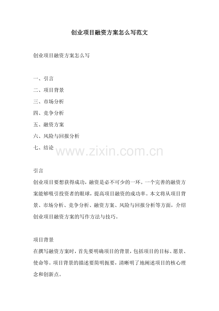 创业项目融资方案怎么写范文.docx_第1页