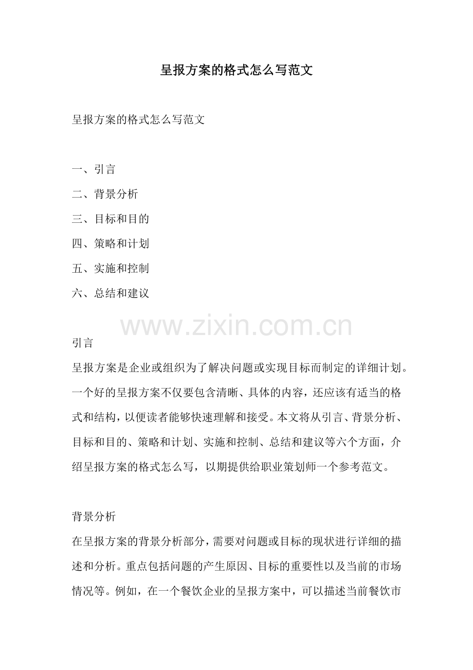 呈报方案的格式怎么写范文.docx_第1页