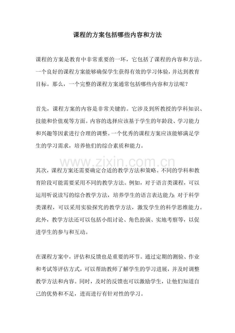 课程的方案包括哪些内容和方法.docx_第1页