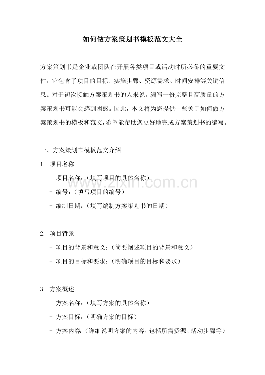 如何做方案策划书模板范文大全.docx_第1页