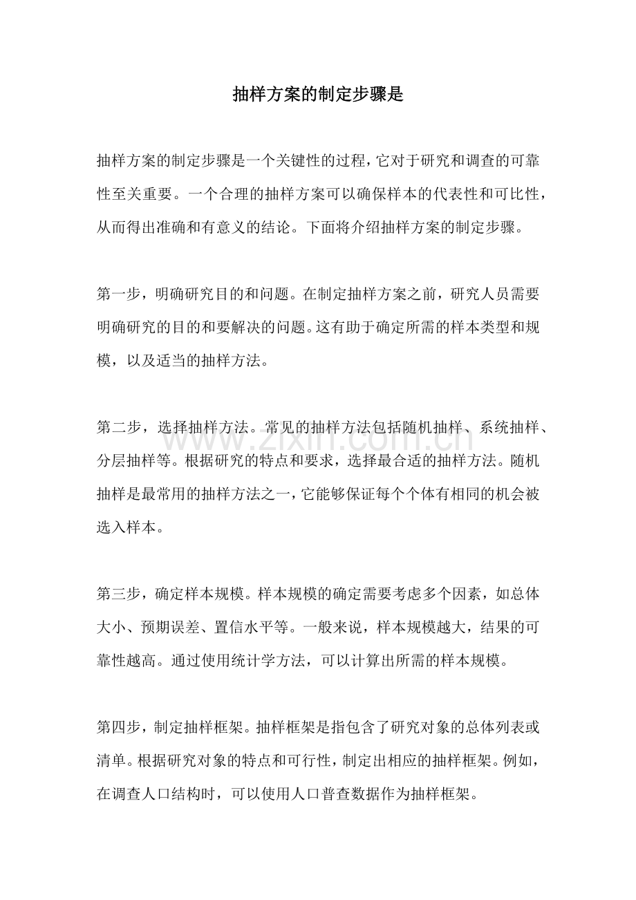 抽样方案的制定步骤是.docx_第1页