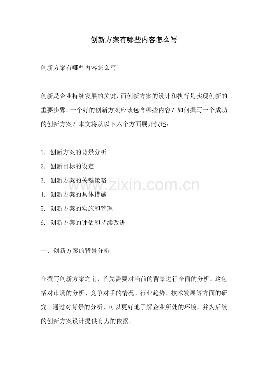 创新方案有哪些内容怎么写.docx_第1页