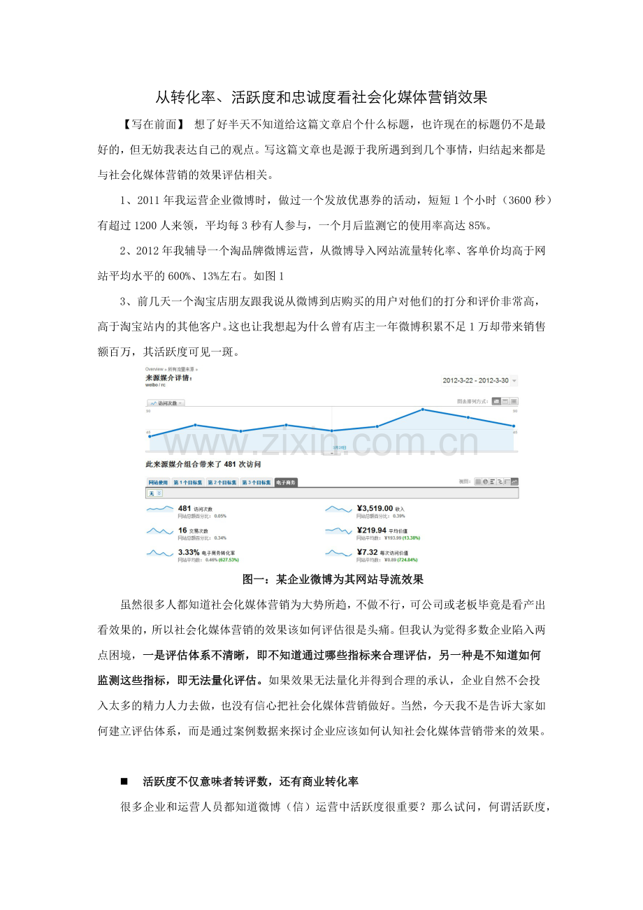 从转化率、活跃度和忠诚度看社会化媒体营销.doc_第1页