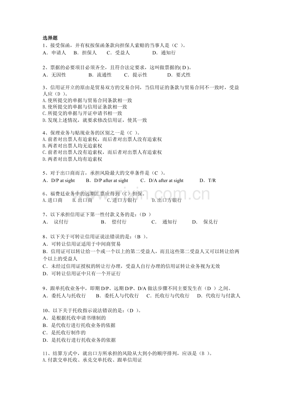 国际贸易附答案版选择判断练习题.doc_第1页