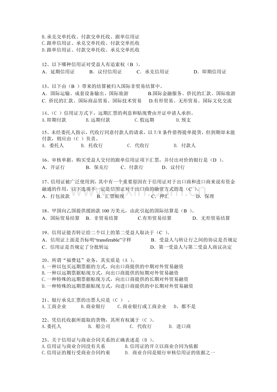 国际贸易附答案版选择判断练习题.doc_第2页