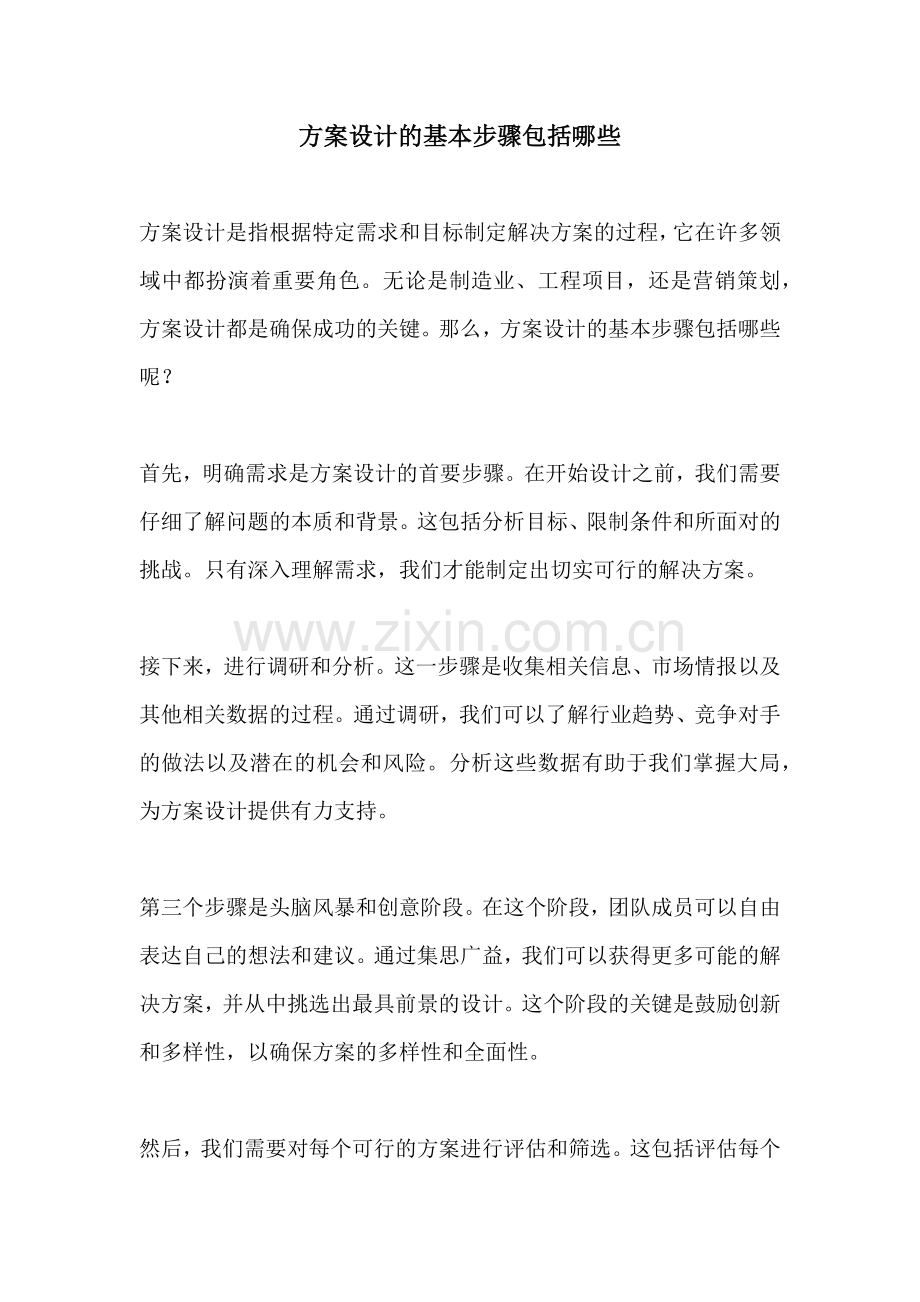 方案设计的基本步骤包括哪些.docx_第1页