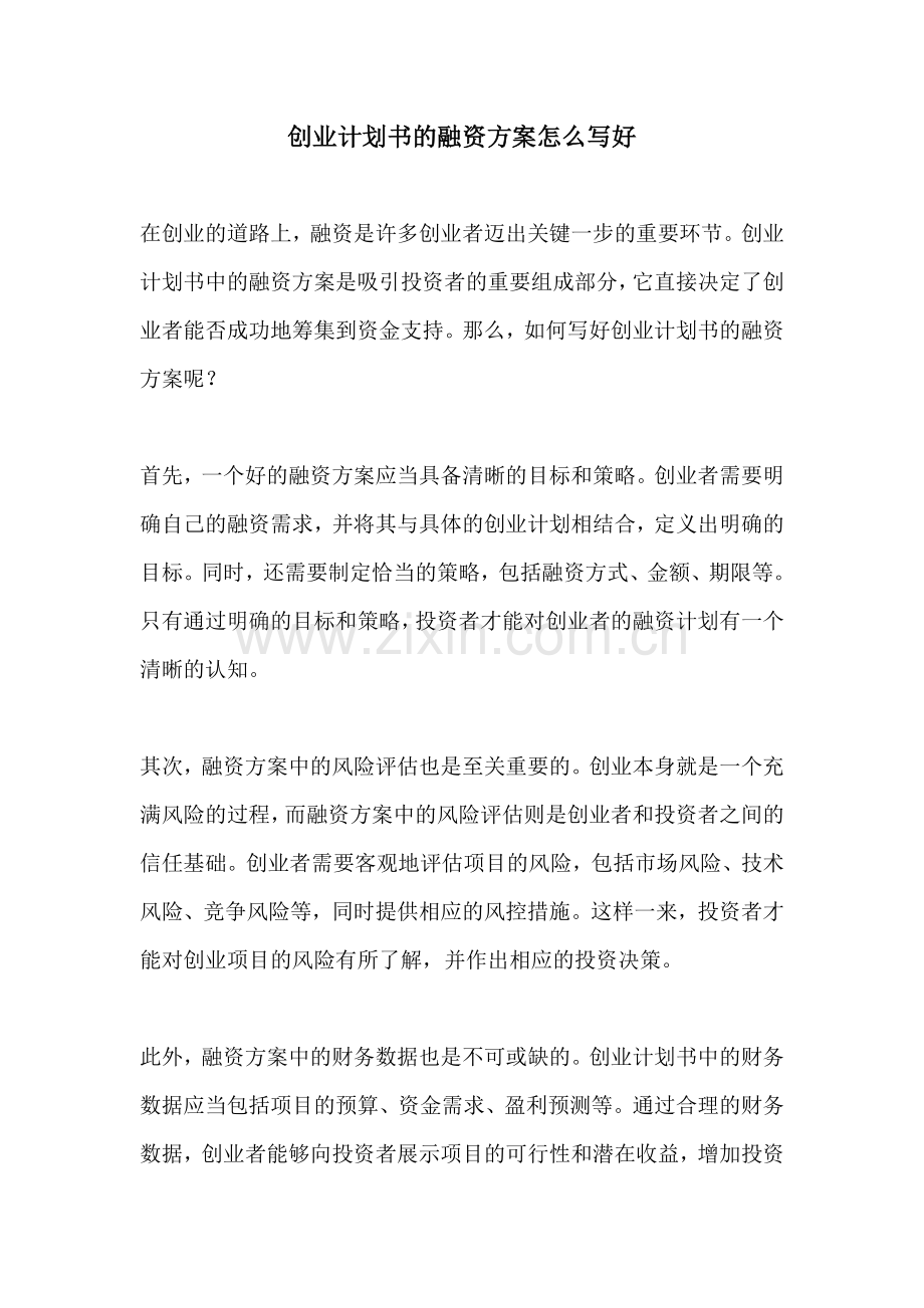 创业计划书的融资方案怎么写好.docx_第1页