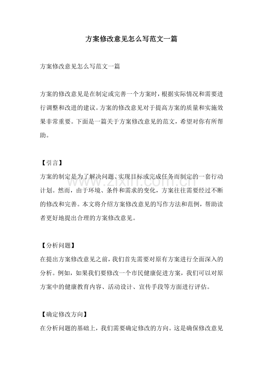 方案修改意见怎么写范文一篇.docx_第1页