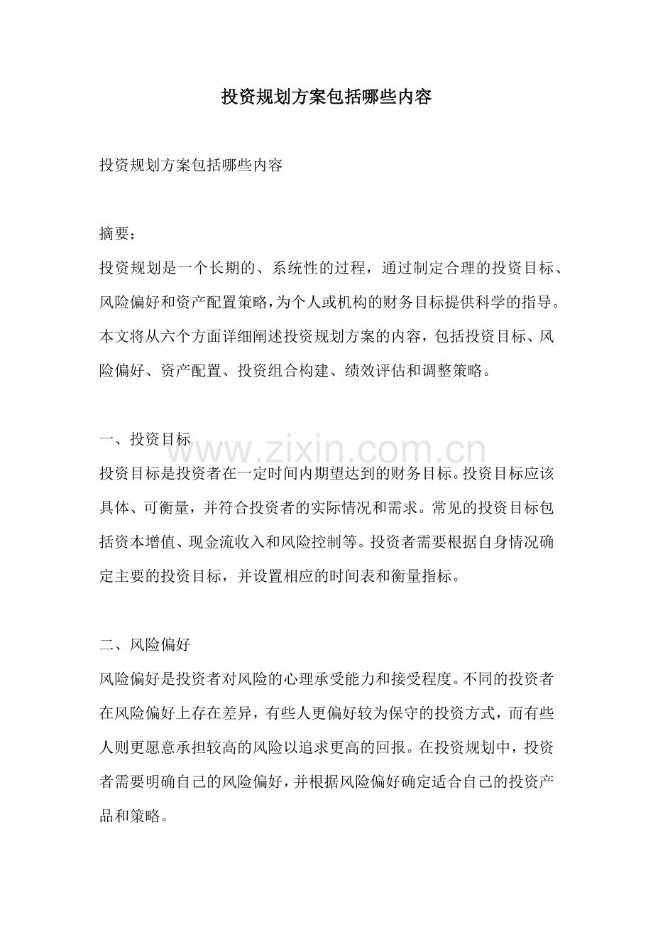 投资规划方案包括哪些内容.docx_第1页