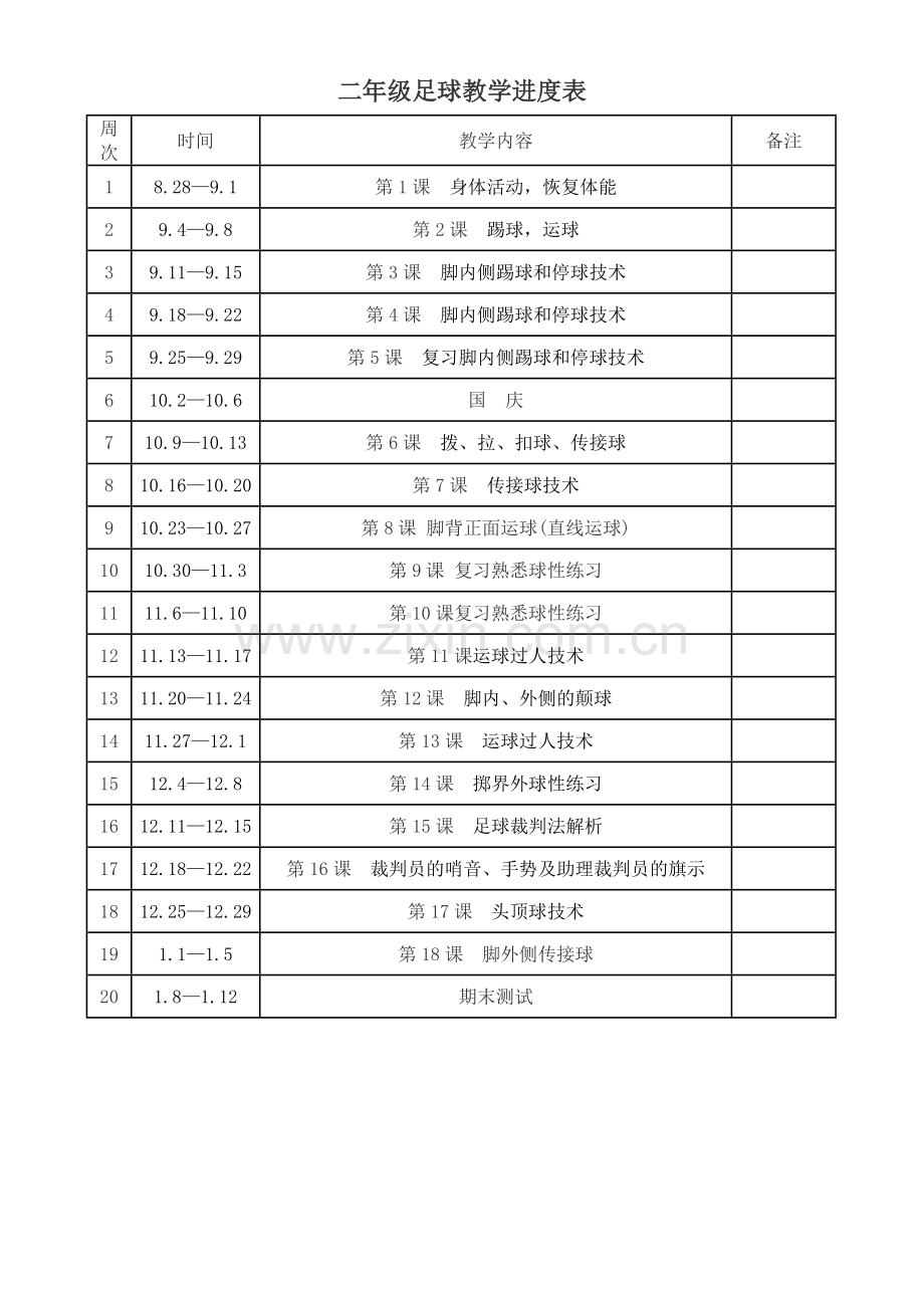 二年级足球教学计划.doc_第2页