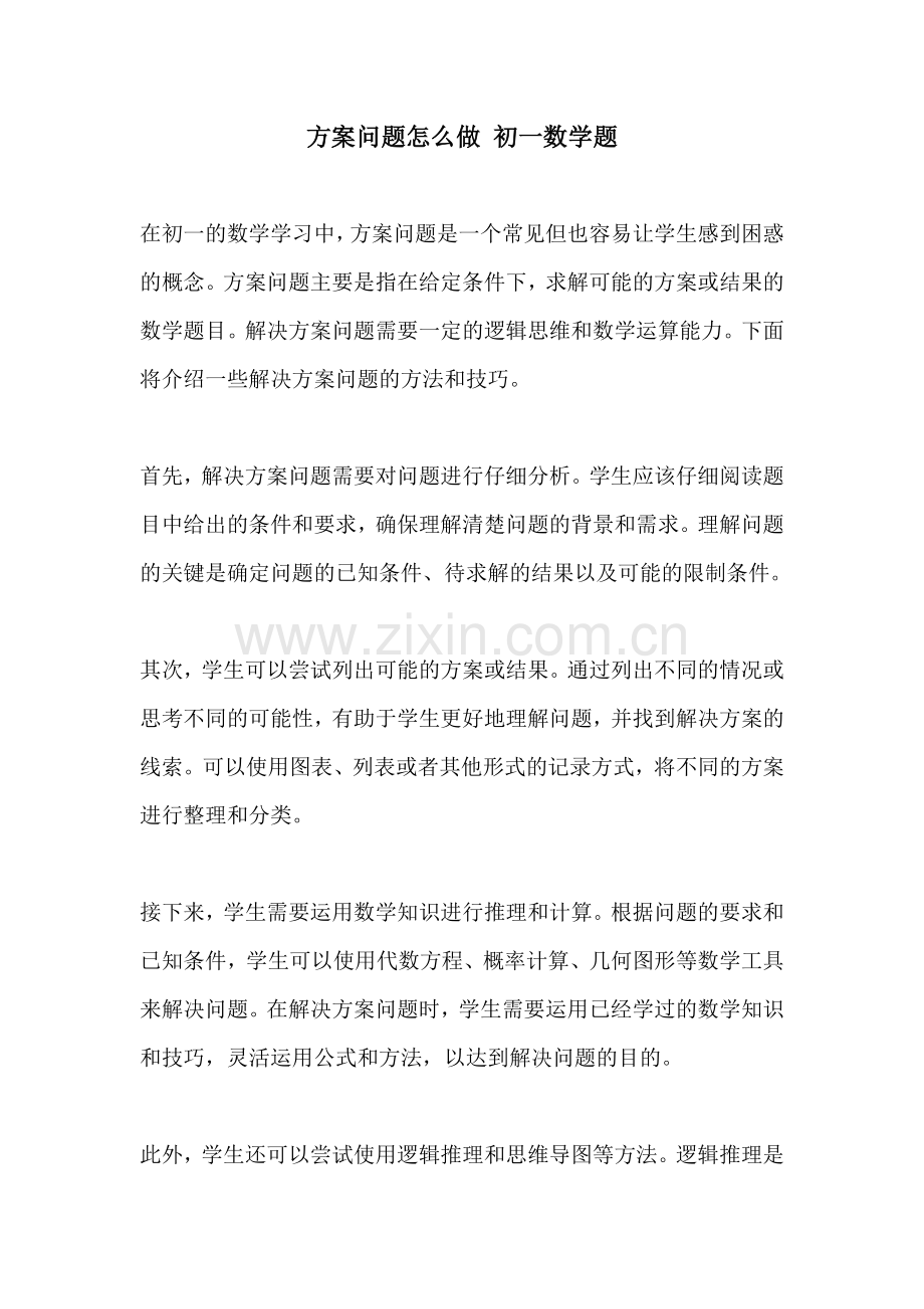 方案问题怎么做 初一数学题.docx_第1页