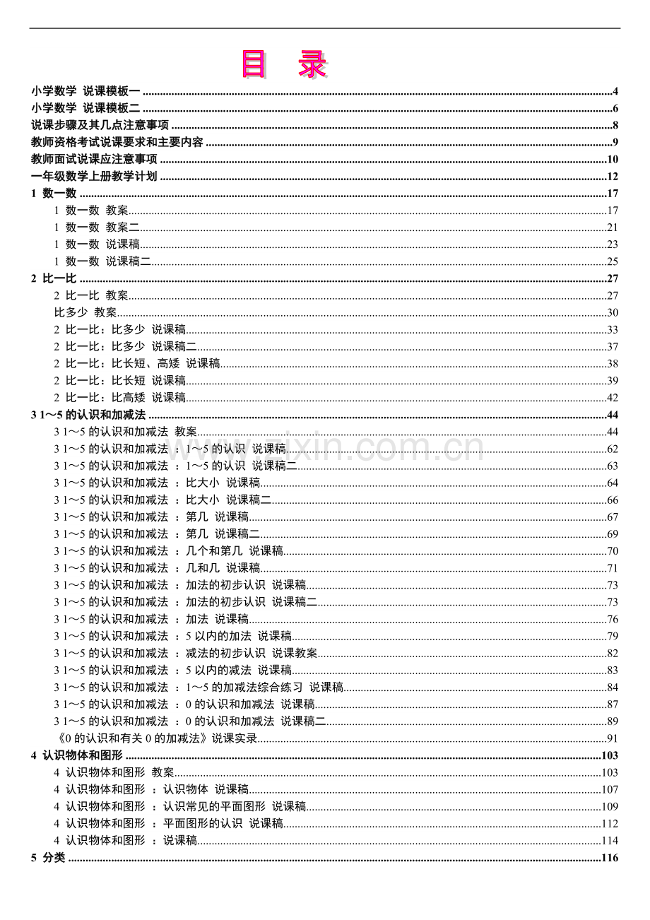 2019年人教版新课标《小学数学+一年级上册》教案说课稿.doc_第1页