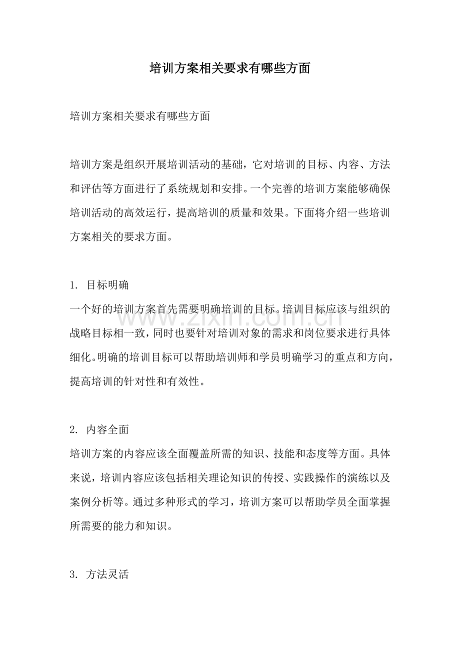 培训方案相关要求有哪些方面.docx_第1页