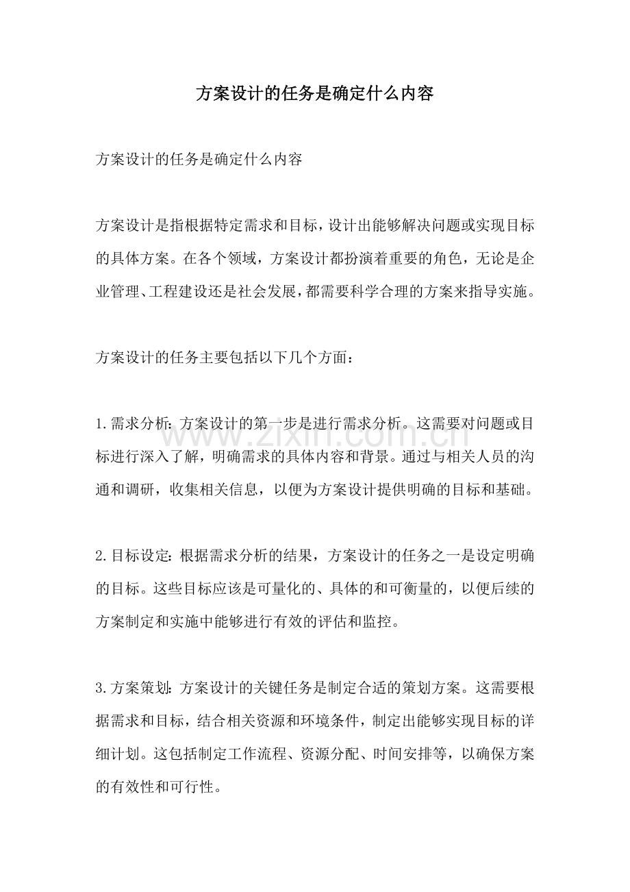 方案设计的任务是确定什么内容.docx_第1页