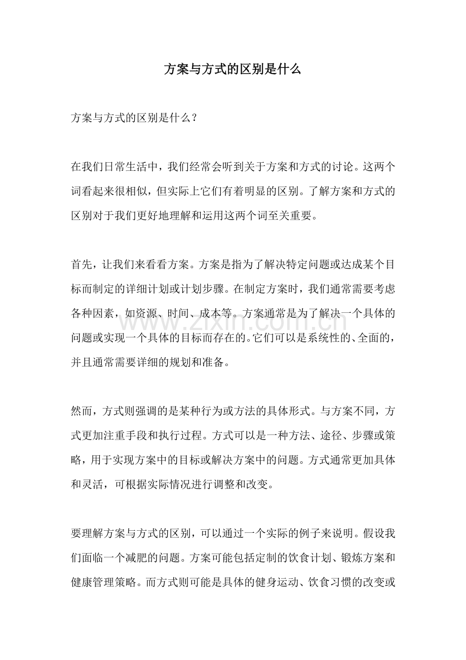 方案与方式的区别是什么.docx_第1页