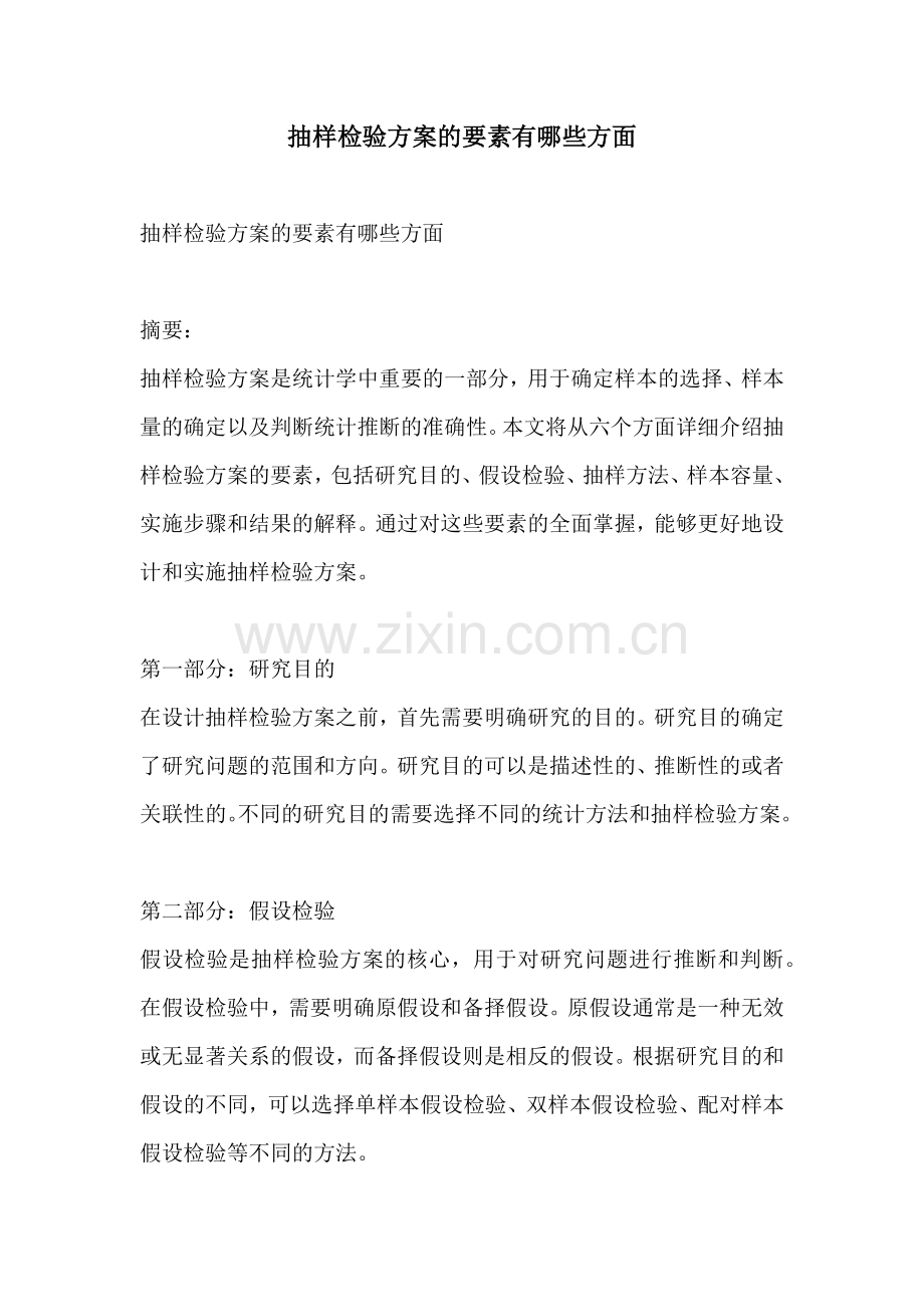 抽样检验方案的要素有哪些方面.docx_第1页