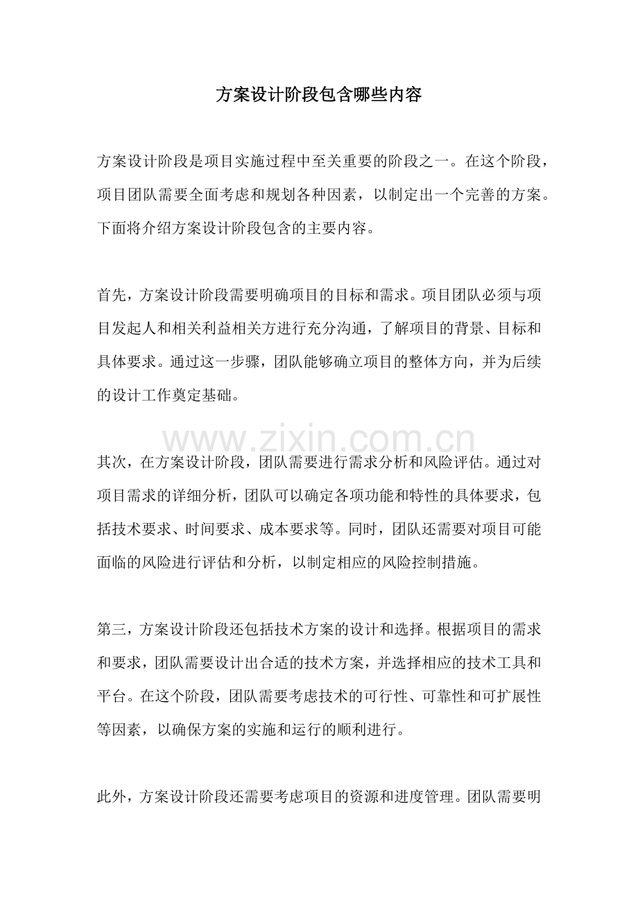 方案设计阶段包含哪些内容.docx_第1页