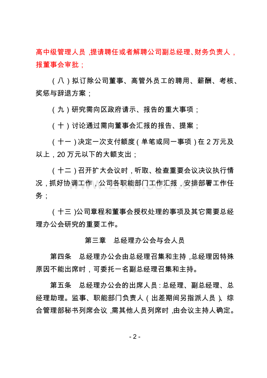 总经理办公会议事规则(国有).doc_第2页