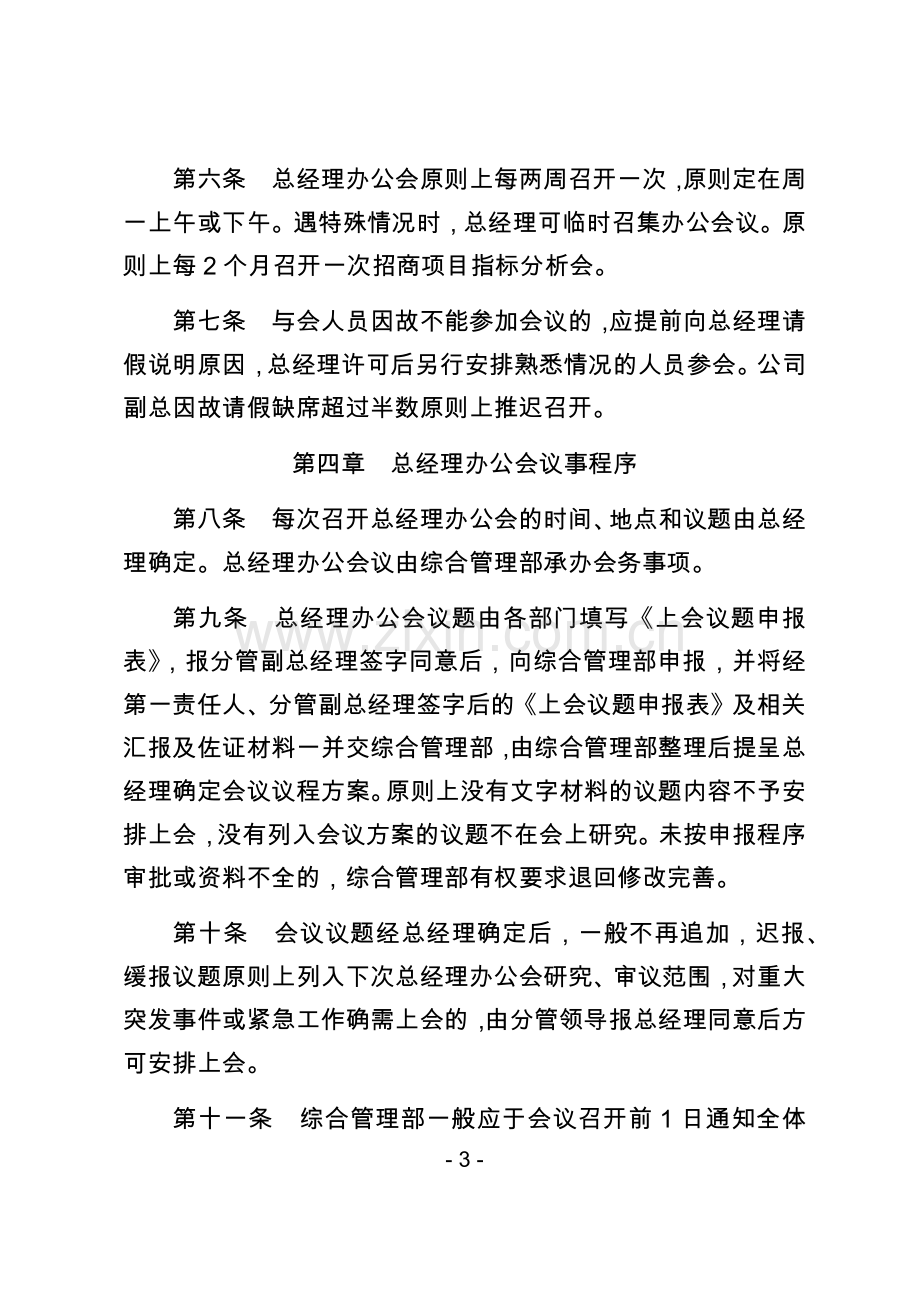 总经理办公会议事规则(国有).doc_第3页