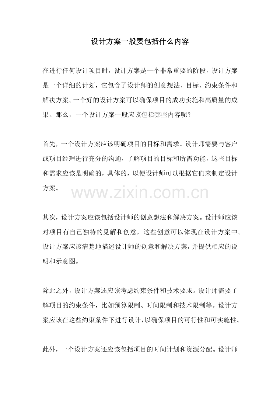 设计方案一般要包括什么内容.docx_第1页