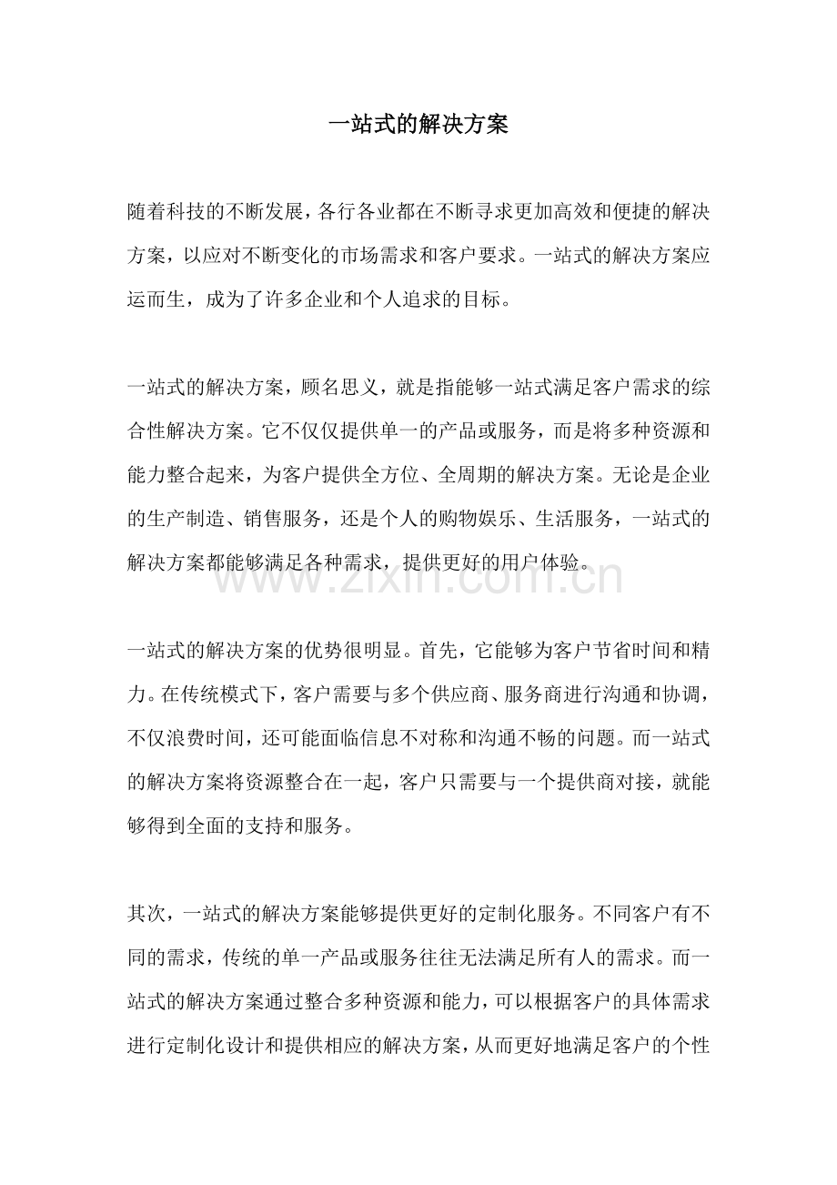 一站式的解决方案.docx_第1页