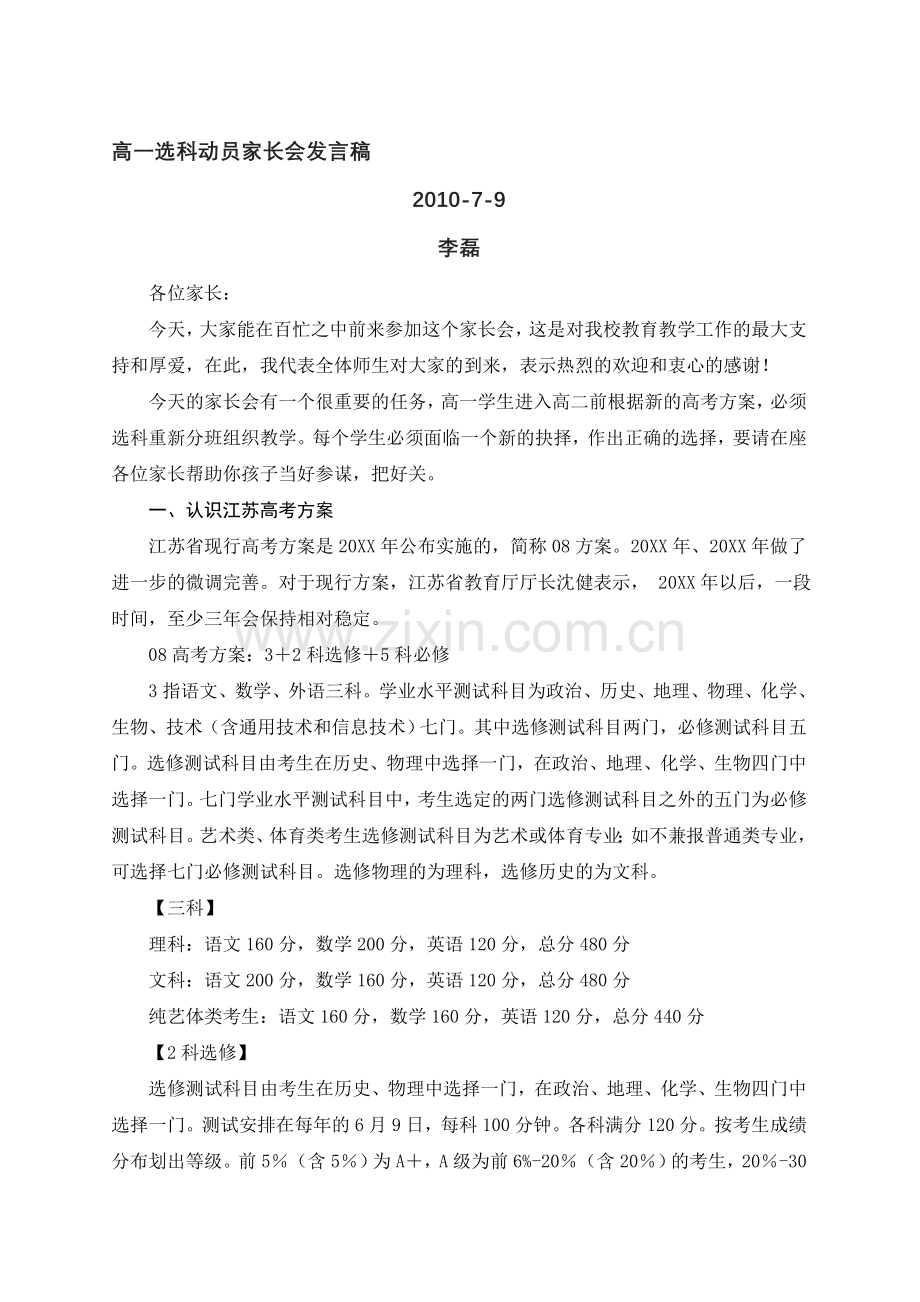 高一选科动员家长会发言稿.doc_第1页