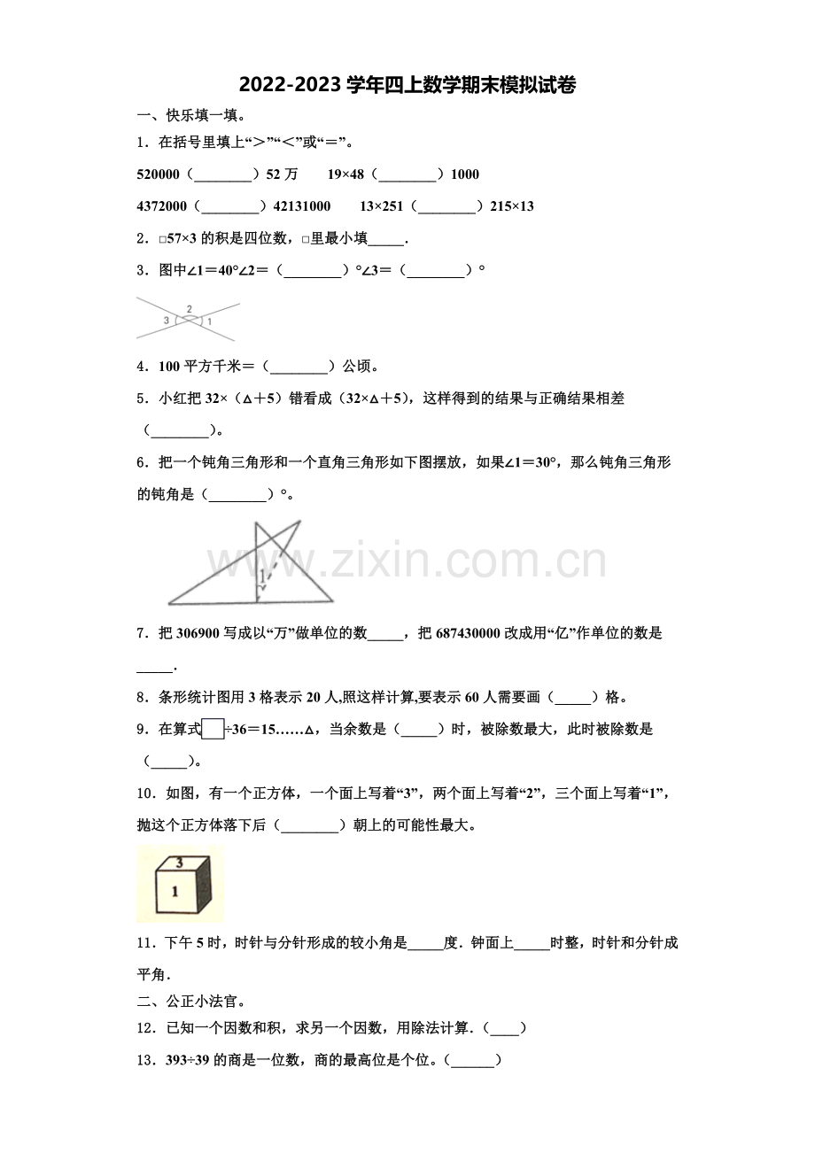 黑龙江省鸡西市虎林市六校联考2022年数学四上期末学业水平测试模拟试题含解析.doc_第1页