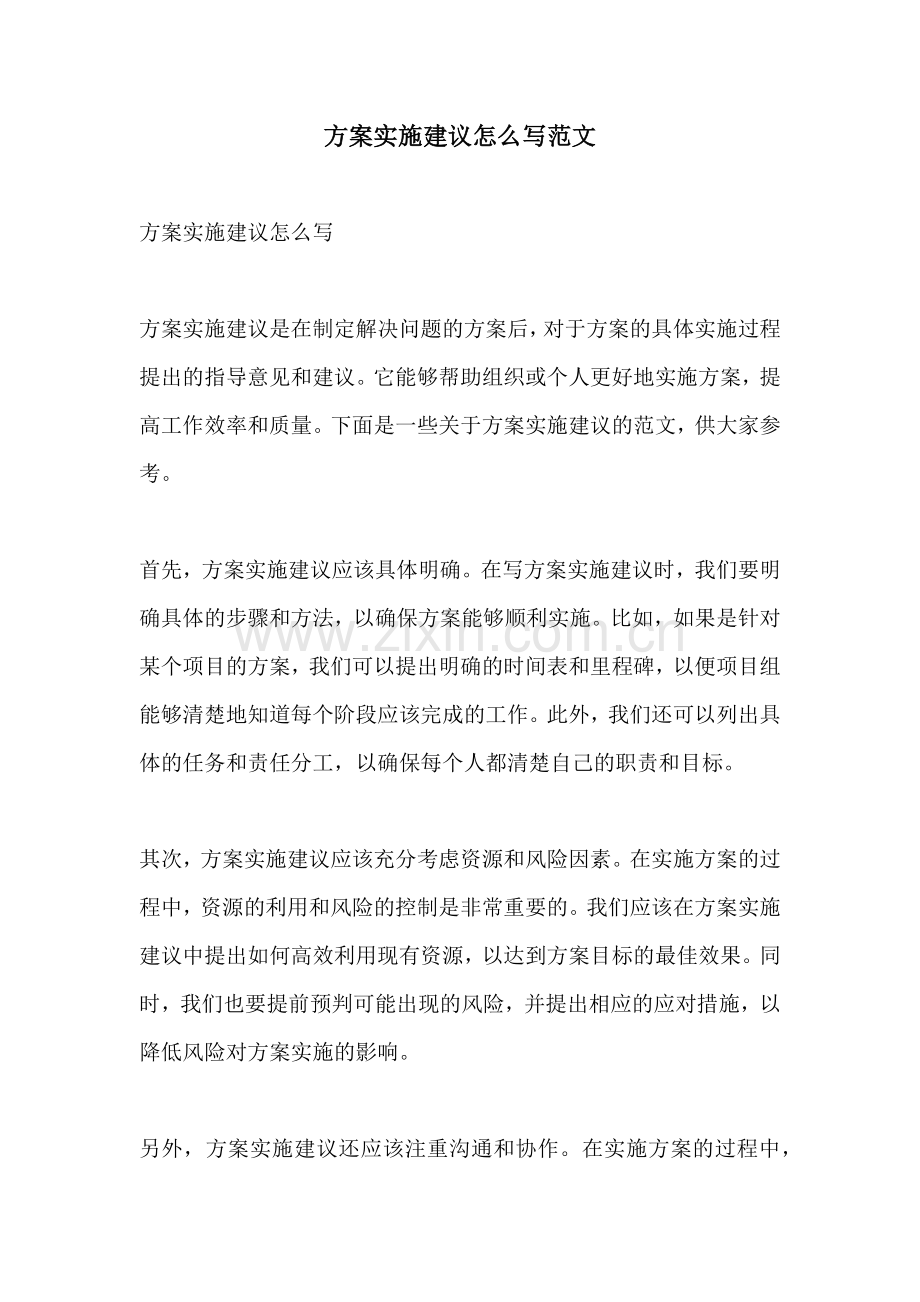 方案实施建议怎么写范文.docx_第1页